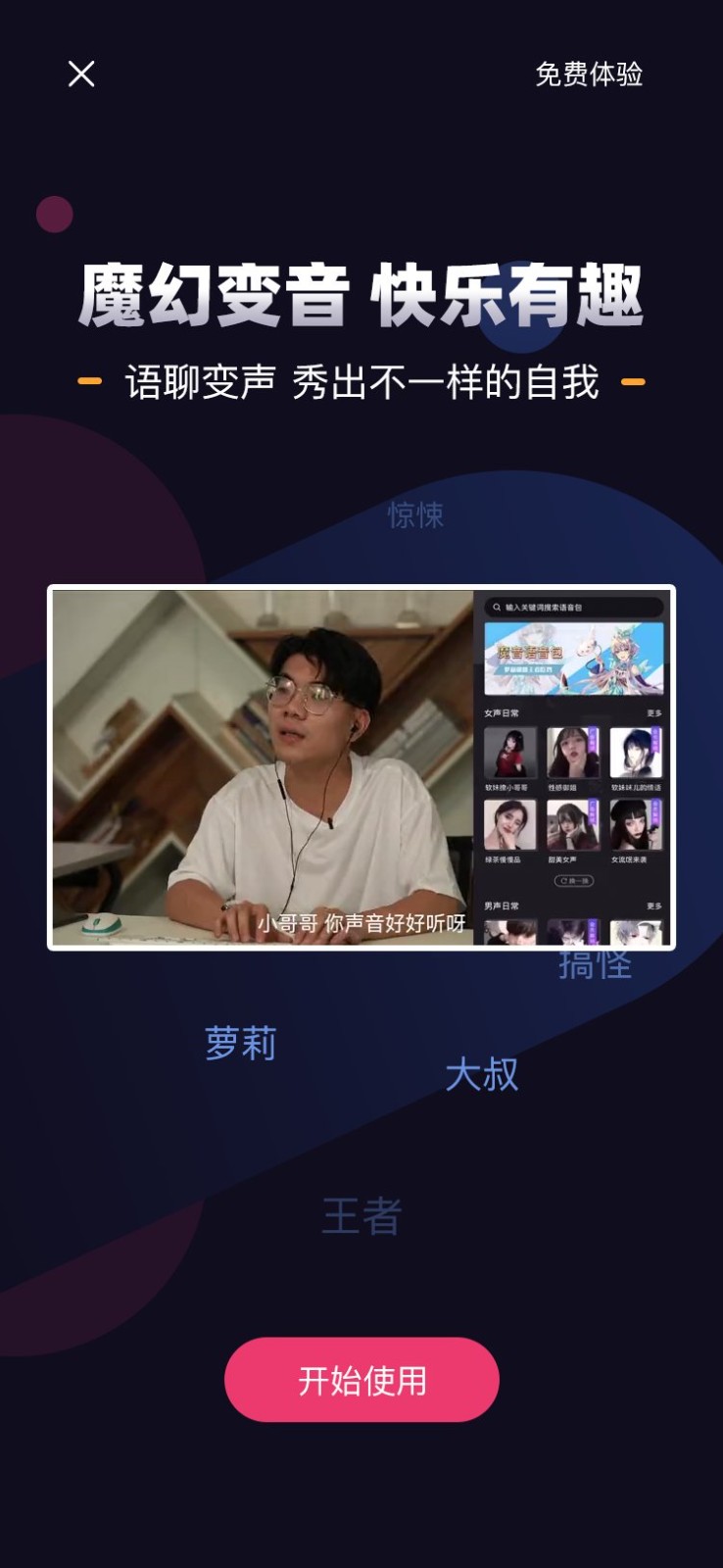 音魔變聲器手機版