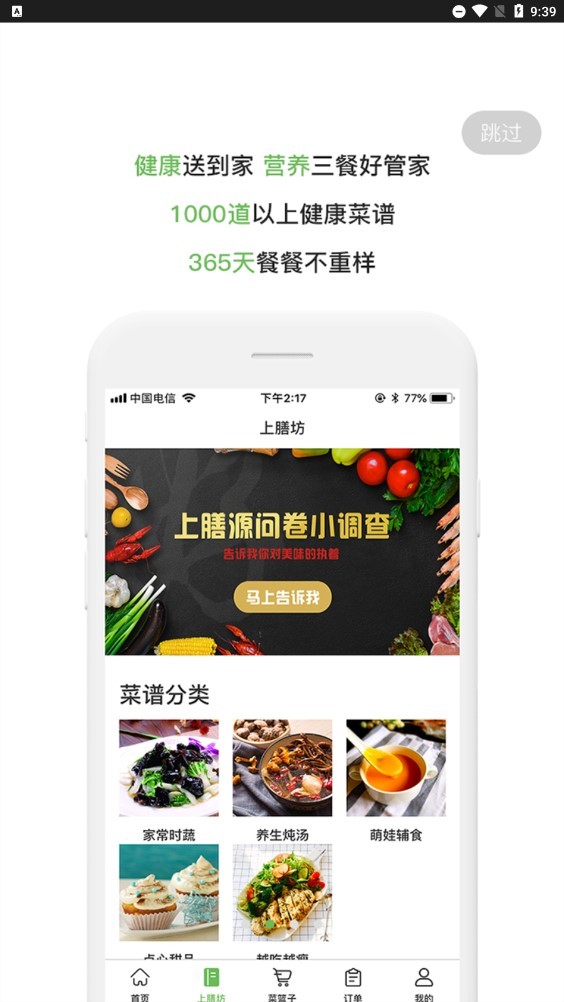 上膳源订菜app下载