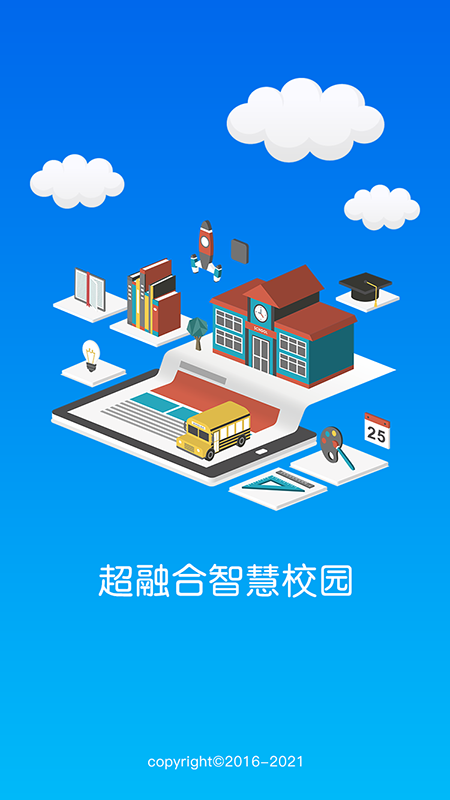 超融合校园app