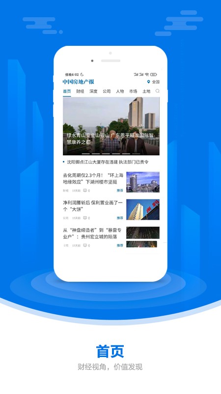中国房地产报app官方下载