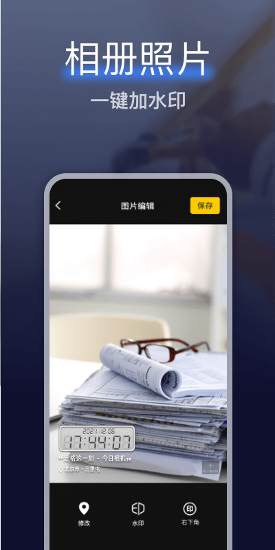 搞定相机水印免费版 v1.3.3 安卓版3