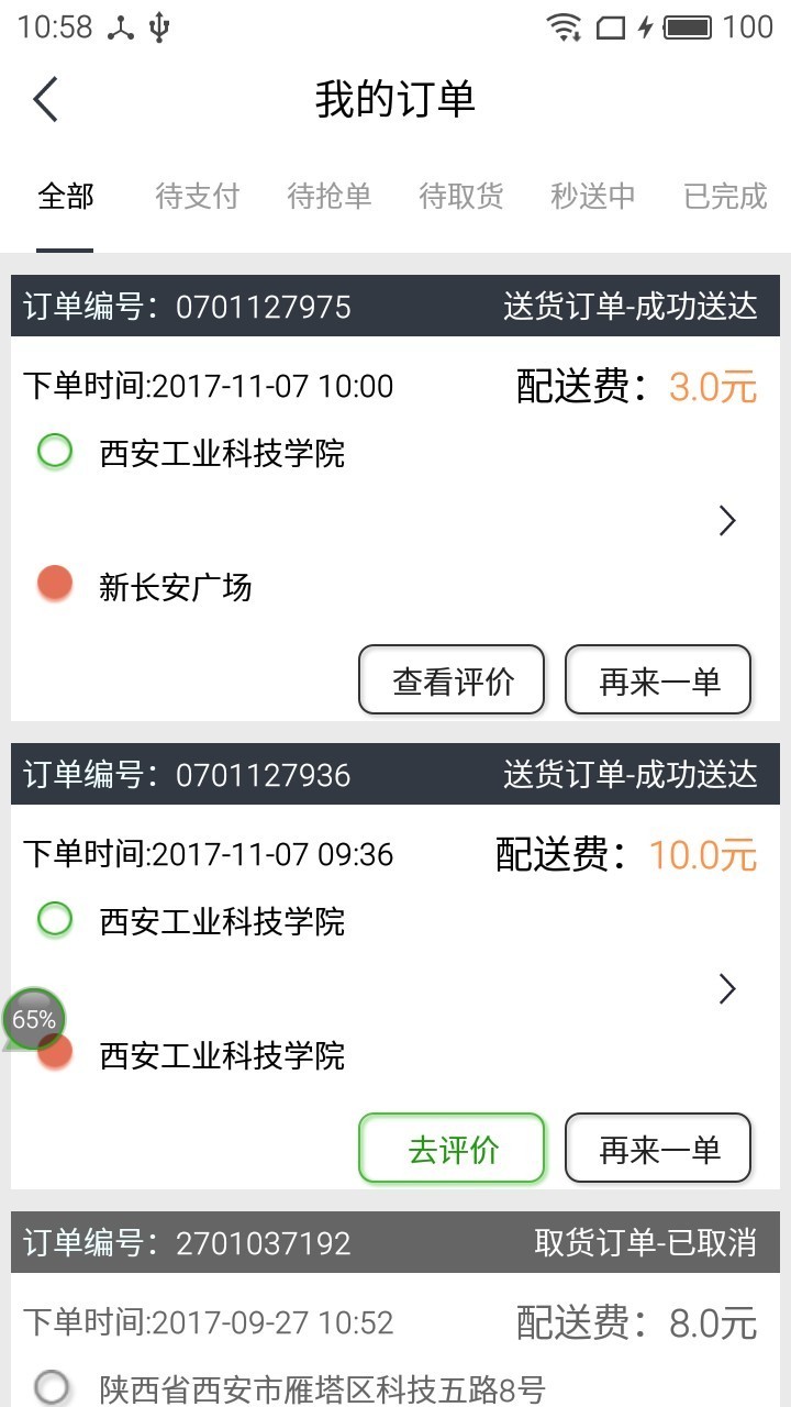 分秒速递app