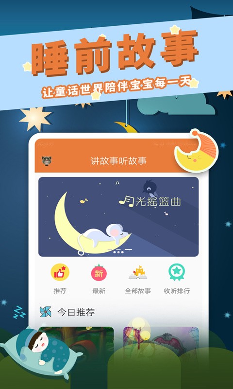 宝宝故事精选app v1.7.3 安卓版1