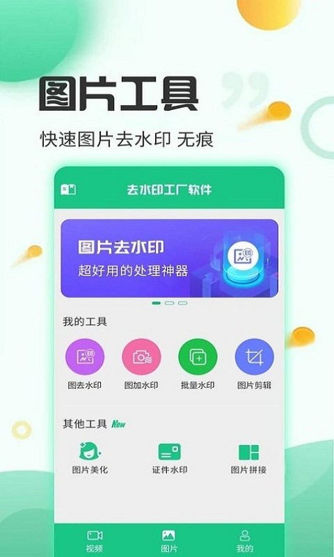 去水印工厂app