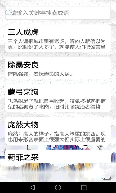 成语故事精选软件 截图1