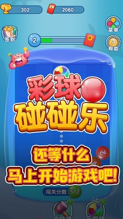 彩球碰碰乐官方正版 v1.0 安卓版1