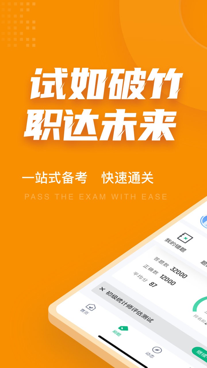 初级统计师考试聚题库软件 v1.2.0 安卓版1