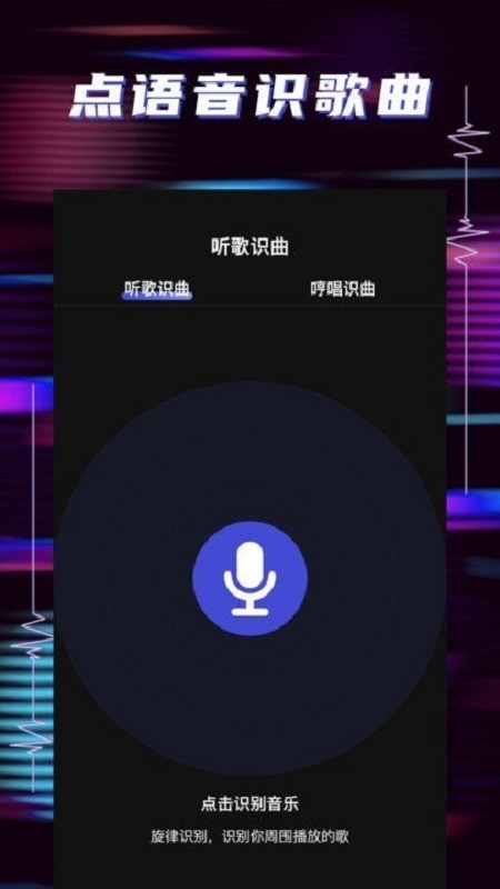 听歌识曲助手软件