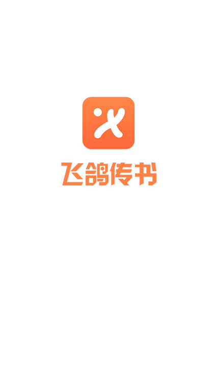 飛鴿傳書app 截圖3