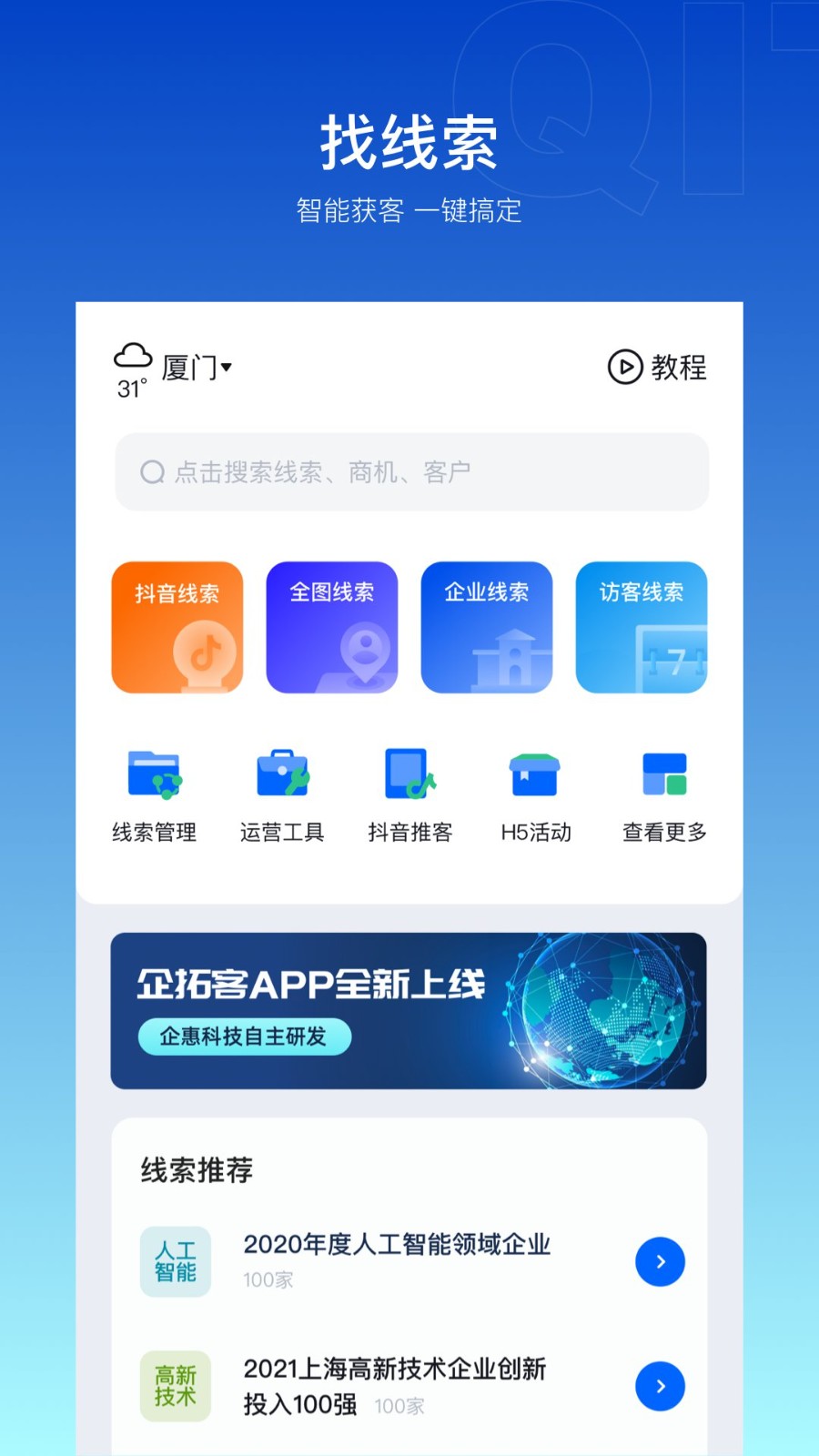 企拓客app 截图2