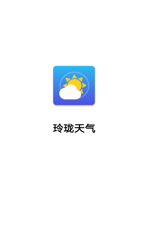 玲珑天气预报 v3.2.9.799 安卓版1
