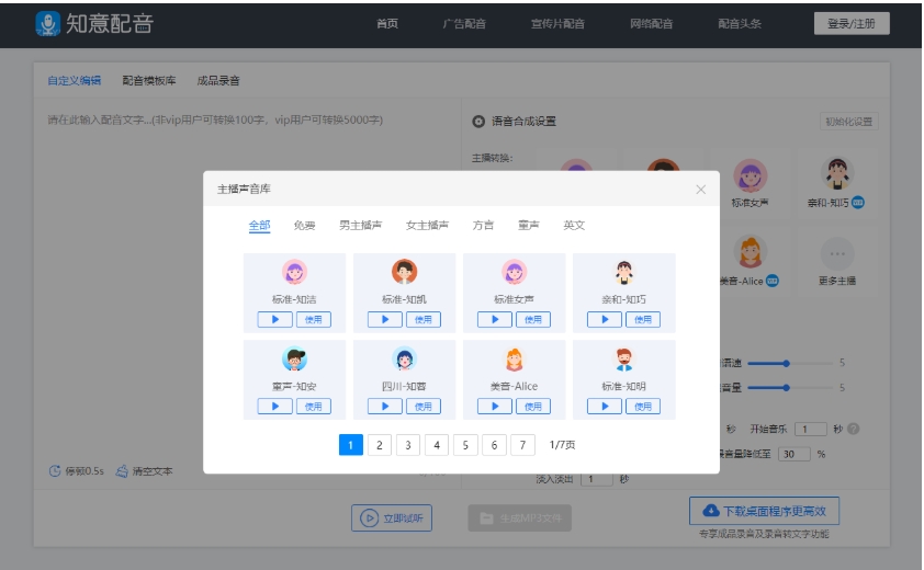知意配音pc客户端 截图0