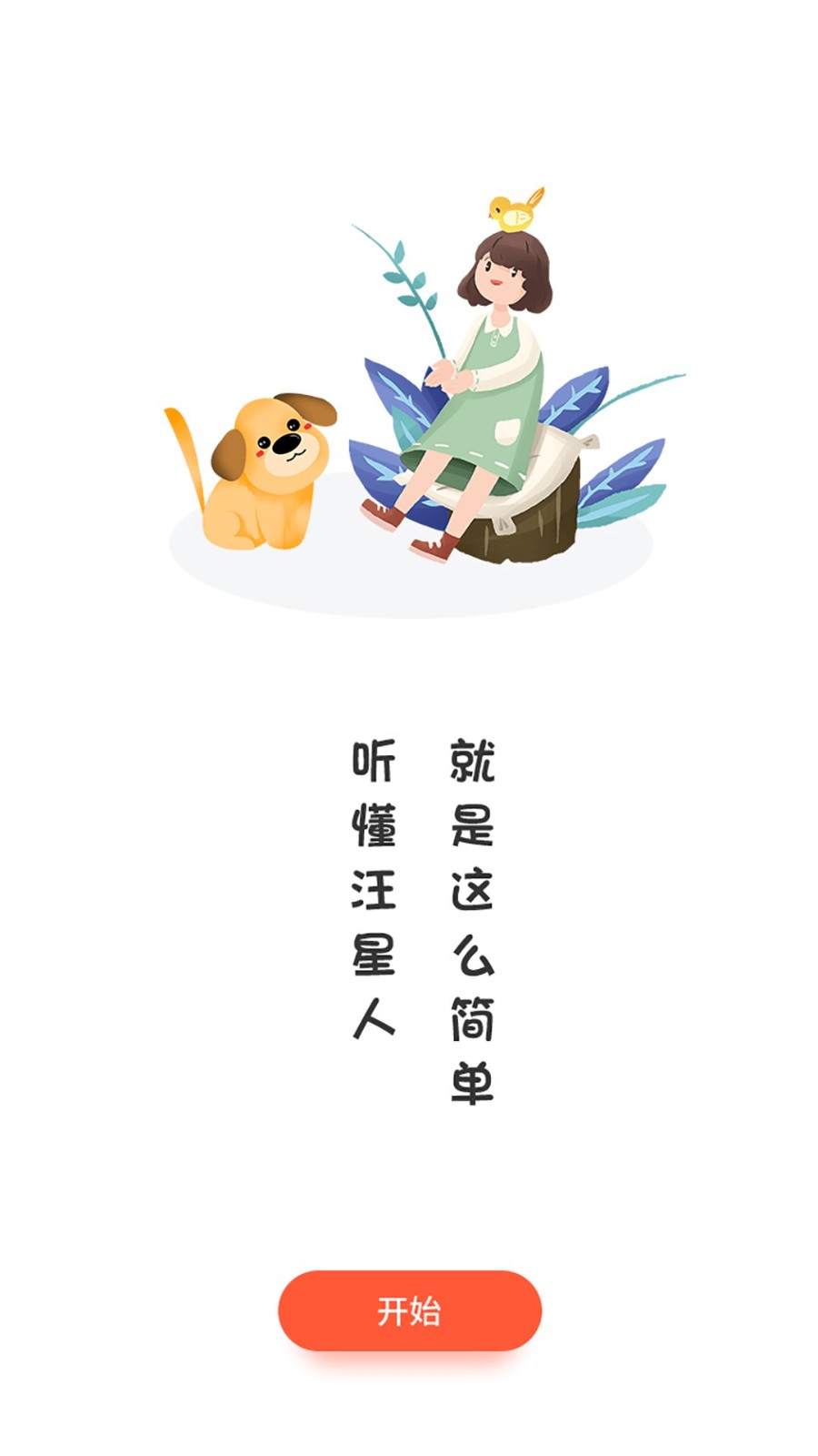 狗狗交流器app