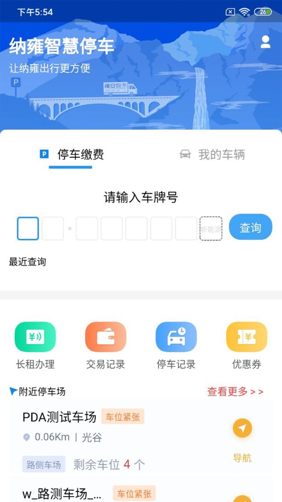 纳雍智慧停车软件