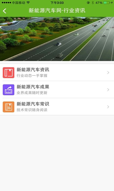 中国新能源汽车网官方版 截图2