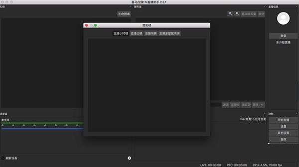 喜马拉雅直播助手mac官方版 v4.1.214 最新版1