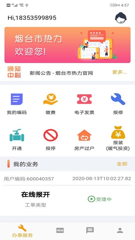 烟台市热力软件 截图2