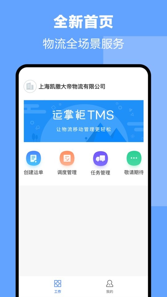 运掌柜TMS官方下载