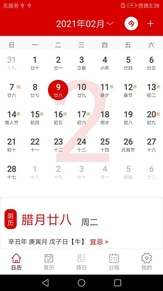 万年历日历记事app下载