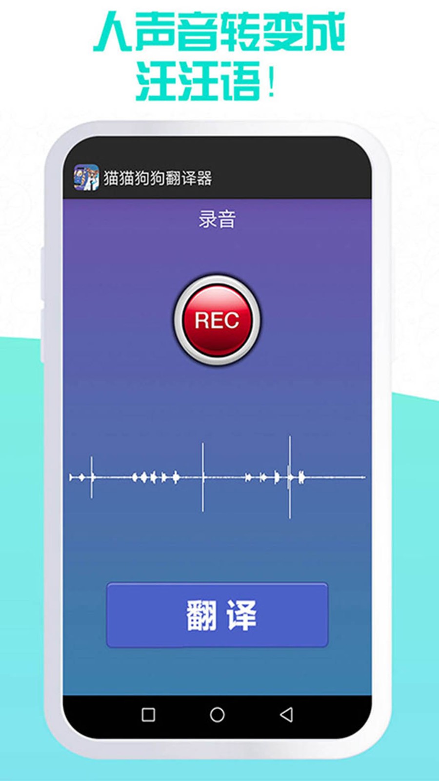 猫猫狗狗翻译器app