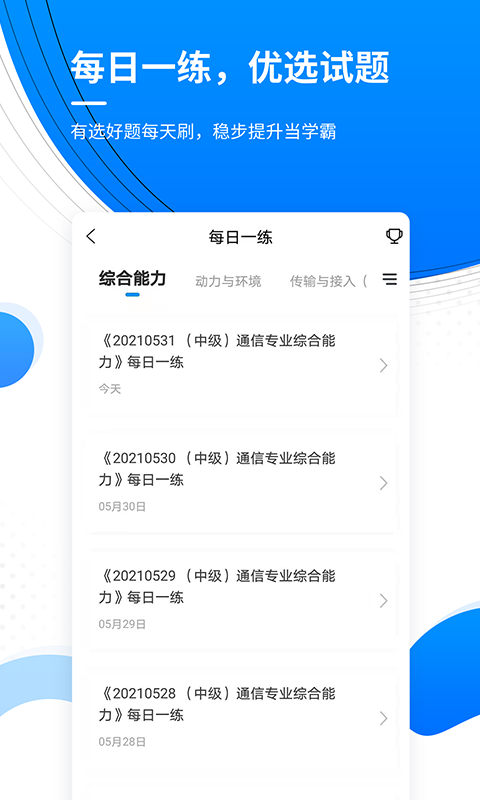 通信工程师准题库免费版 截图2