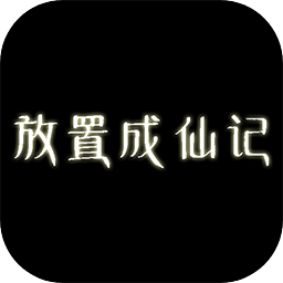 放置成仙记手游官方版