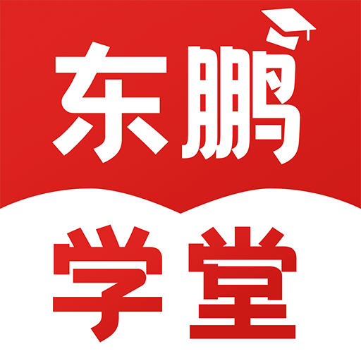 东鹏学堂app