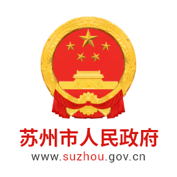 苏州市政府app