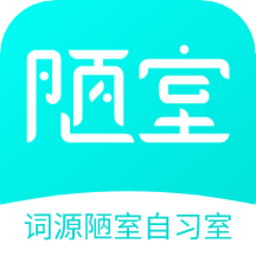 词源陋室自习室app