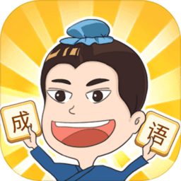 成语点点消官方正版