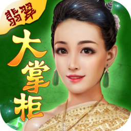 翡翠大掌柜游戏