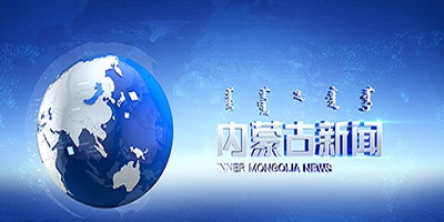 内蒙古新闻