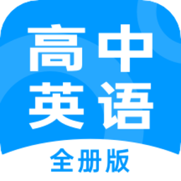 高中英語全冊(cè)電子版