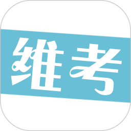 维考学习app下载