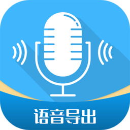 语音导出工具app