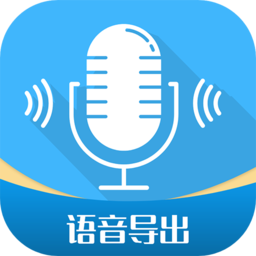 語音導出工具app