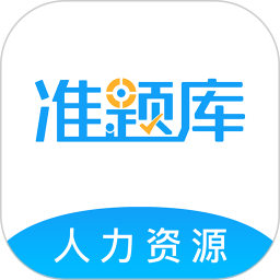 人力資源師準(zhǔn)題庫(kù)最新版