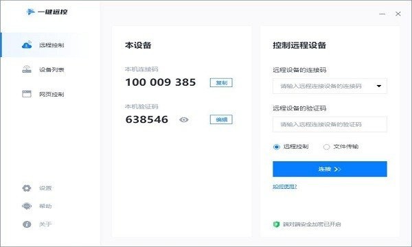 一键远控软件 v1.7.8 电脑版2