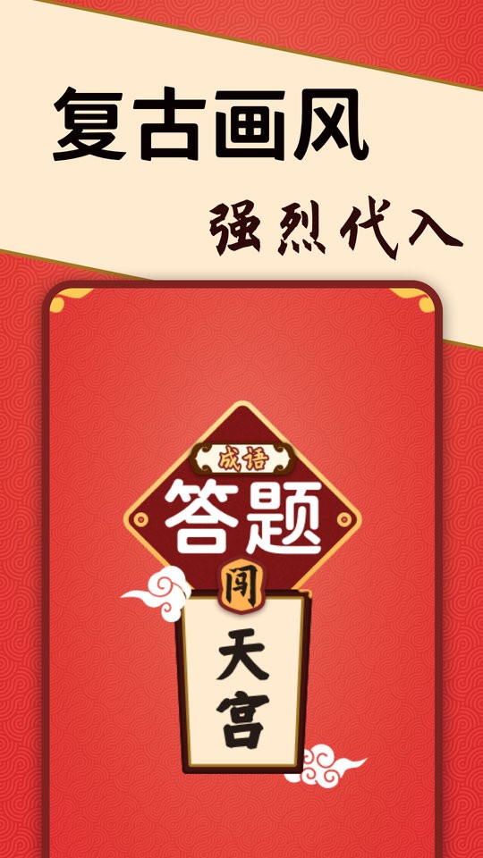 答题闯天宫红包版下载