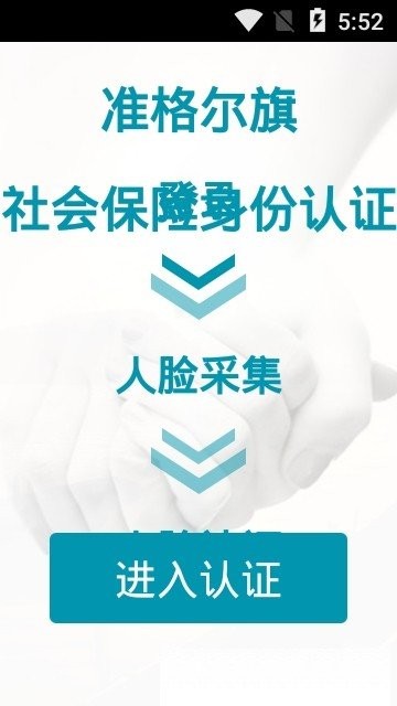 准旗社保认证app