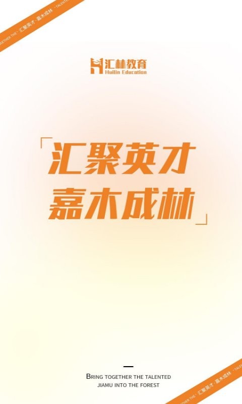 汇林教育安卓客户端