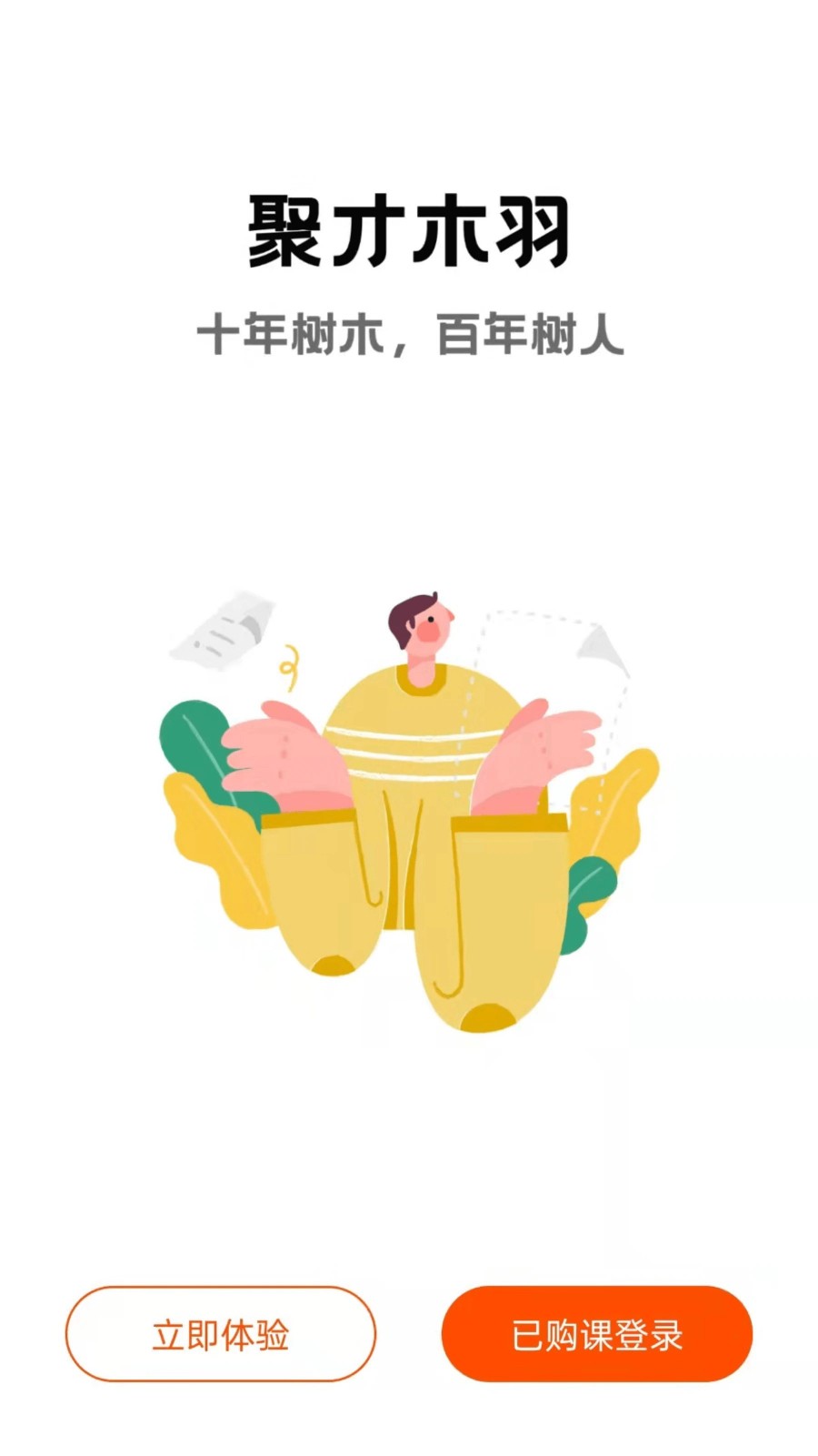 聚才木羽app