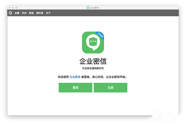 企业密信Mac版下载