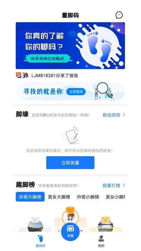 量脚码app下载