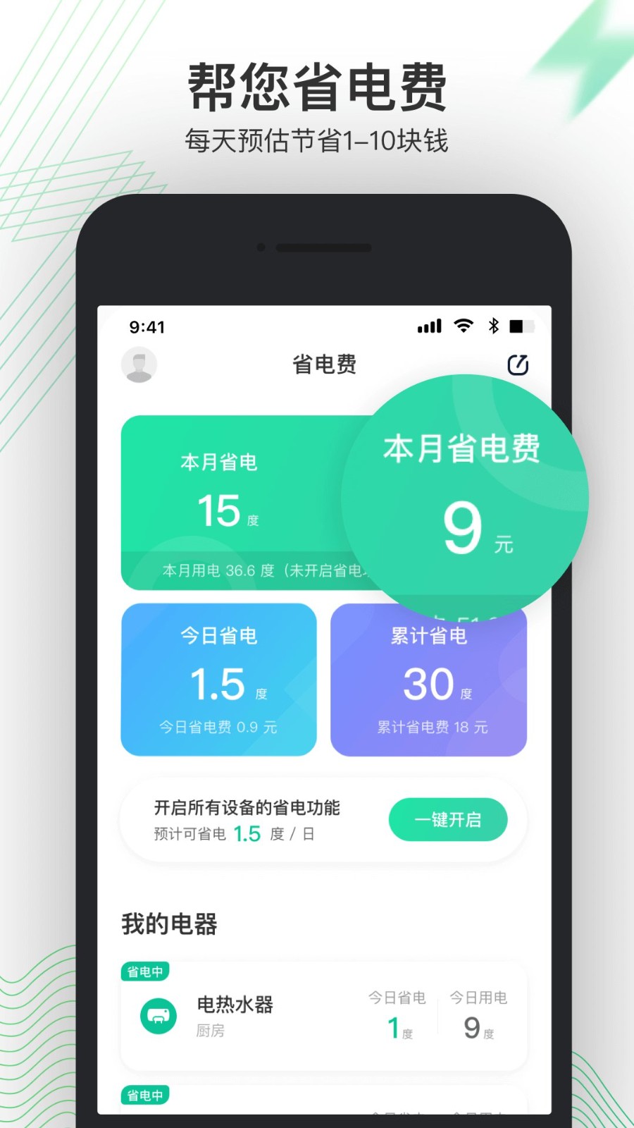 省电费app