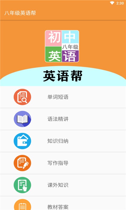 八年级英语帮app