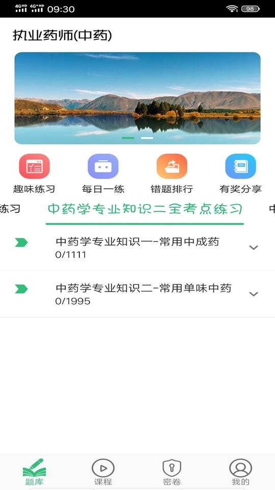 执业中药师学习平台app v1.2.2 安卓版0