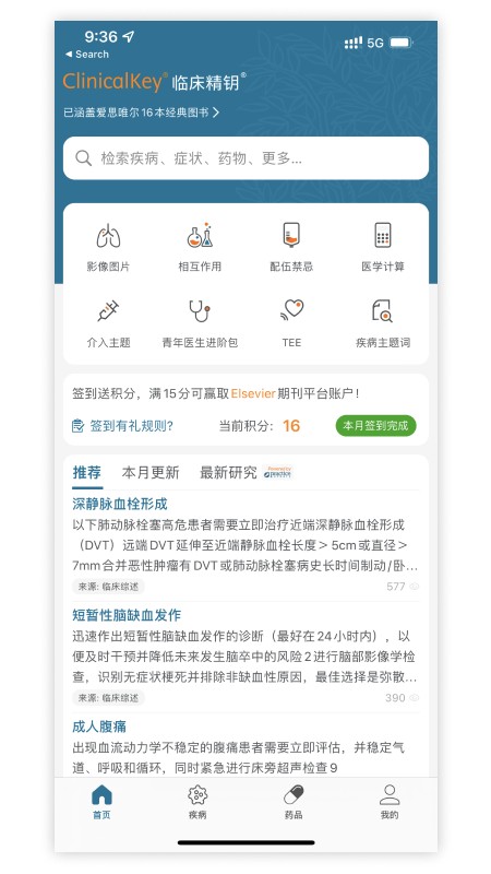 ClinicalKey临床精钥app 截图2