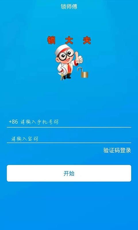 锁大夫app