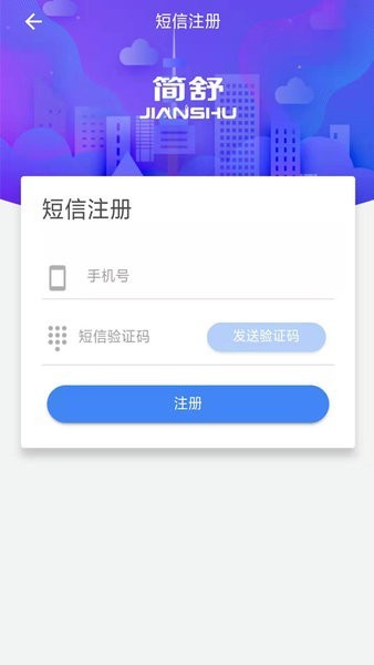 简舒物联最新版本 截图2